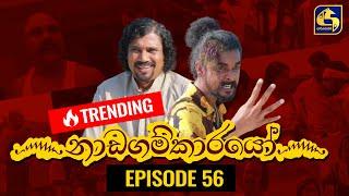 Nadagamkarayo Episode 56 ||''නාඩගම්කාරයෝ'' || 05th April 2021