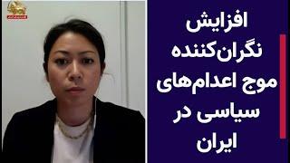 افزایش نگران‌کننده موج اعدام‌های سیاسی در ایران
