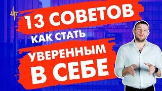 13 советов как стать уверенным в себе