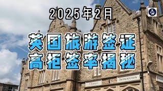 2025年2月 英国旅游签证高拒签率揭秘  #英国旅游签证#英国签证拒签原因#英国签证攻略#英国签证材料#英国签证官审批标准#英国签证拒签信#英国签证申请误区