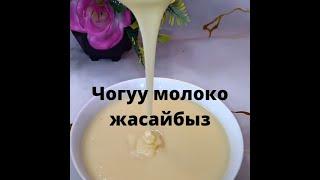 Дароо корунуз.Уй шартында молоко жасоо#молоко#кухня#моякухня