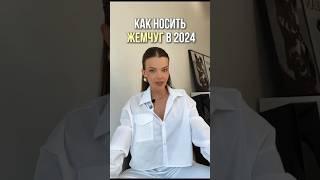 ⁉️Как носить жемчуг в 2024 #стилист #мода #советыстилиста #стиль #жемчуг #украшения #шопинг #тренд