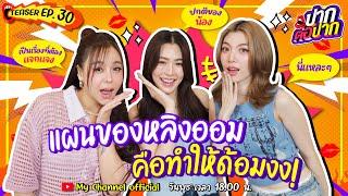 แผนของ หลิง x ออม คือทำให้ด้อมงง! | Teaser | ปากต่อปาก EP.30 | ซานิ x หลิง ออม ( ใจซ่อนรัก )