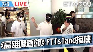 【LIVE】7/3  FTIsland機場接機️空降港都參加2024高雄啤酒節｜李洪基 李在真 崔敏煥｜이홍기 Lee Honggi 이재진 Lee Jaejin 최민환 Choi Minhwan