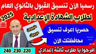 تنسيق القبول بالثانوي العام 2025 للشهادة الاعدادية اجيب كام علشان ادخل ثانوي عاماعرف تنسيق محافظتك