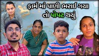 ફાર્મ માં પાણી ભરાઈ ગયા તો પોપટ થયું  Gujarati Family Vlog | Lifestyle Of Gujarati Parivar