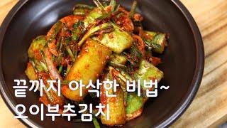 마지막까지 아삭하게 드실수 있는 오이부추김치 담그는 방법(김진옥요리가좋다)
