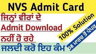 NVS Admit Card Problem Solution 2022 | Manraj E Service