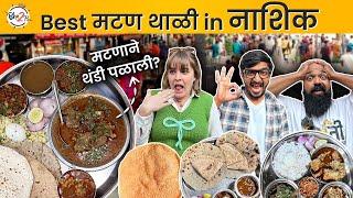 Best Mutton Thali In Nashik | @mangaajjii_ |  #Bha2Pa