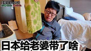 从日本回国买了啥给老婆大人？日本药品还是很不错的买买买！【罗宾VLOG】