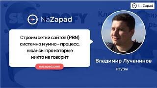 Строим сетки сайтов PBN системно и умно — процесс, нюансы про которые никто не говорит (NaZapad 8)