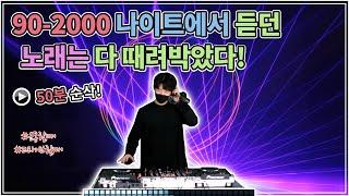 《50분 순삭》 DJ논스톱으로 듣는 90/2000년대 댄스곡 가요 REMIX