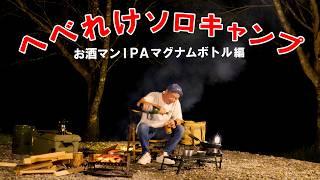 【ソロキャンプ】お酒マンIPAマグナムを中華料理と堪能する孤独のソロキャンプ｜大分県玖珠町ヤマウラベース