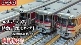 【鉄道模型】ポポンデッタ JRキハ189系特急「はまかぜ」改良版 6両セット 開封紹介【Nゲージ】