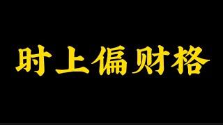 【准提子八字命理】八字时上偏财格。