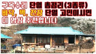 구옥수리에서 단열 총정리 3종류(바닥다열, 벽단열, 천장단열). 단열로 고민이시면 이 영상 추천합니다. #구옥수리 #단열 #단열재설치법