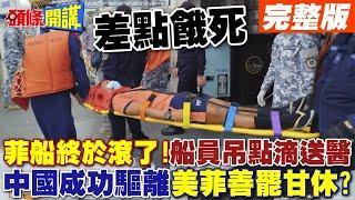 菲9701艦終於滾了!  | 船員餓壞吊點滴送醫中國海警大獲全勝?美菲就此善罷甘休?【頭條開講】完整版 @頭條開講HeadlinesTalk