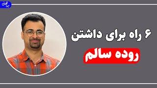 شش نکته برای سالم تر شدن روده | نیما جهانی بوشهری - متخصص تغذیه