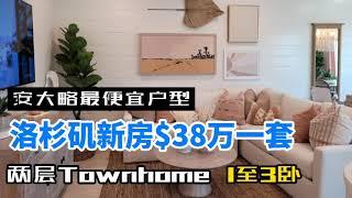 洛杉矶安大略新房38万！1室2卫小户型Townhome，不排队，好出租，靠近大华和Costco，升值潜力大.Neuhouse by landsea in Ontario .微信AnnieLoveLA