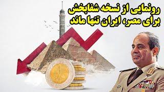 رونمایی از نسخه شفابخش برای مصر، ایران تنها ماند