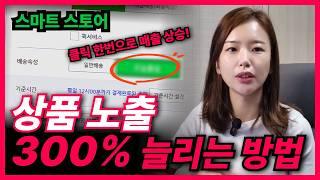 스마트스토어 매출 300% 상승 가능! 이거 안 하면 무조건 손해!