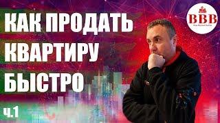 Как самому быстро продать квартиру. Советы продавцам.