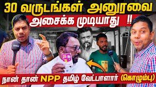 யார் வெல்வார்கள்? மக்கள் கருத்து | NPP? | Rj Chandru Report