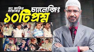 ডাঃ জাকির নায়েকের চ্যালেঞ্জিং ১০টি প্রশ্ন | Dr. Zakir Naik Bangla (Questions and Answers)