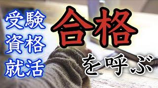 【聴くだけで合格できる】学業成就！！勉強運・受験運・勝負運を高める音楽【合格祈願／学問の神様／大学高校中学受験／就職活動／内定／資格検定／風水／学習能力／記憶力／集中力／頭が良くなる／作業用】簡素