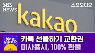 [뉴써니] 안 쓴 카톡 선물하기 교환권, 100% 환불 / 기후 위기로... 휴가지 지각 변동 / 스프 오디오 / SBS