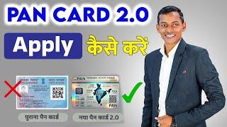 Pan Card 2.0 Kya Hai, Pan Card 2.0 Apply Kaise Kare? Pan Card 2.0 Update Kaise Kare Mobile Se?