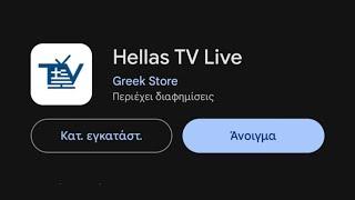 Hellas TV Live • Δωρεάν Ελληνική τηλεόραση σε όλες τις Android συσκευές