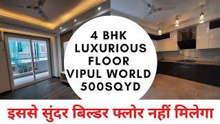 4 BHK Ultra Luxurious Builder Floor|Vipul World Sector-48|502 Sqyd|D Block#4bhk #floor  #500sqyards