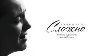 Кинотест - "Сложно"