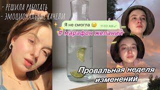 ПРОВАЛЬНАЯ НЕДЕЛЯ ИЗМЕНЕНИЙ.. / как выйти из выгорания, новая доска желаний, цели на остаток февраля