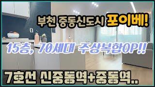 [중동신축아파트][부천신축오피스텔]중동신도시 유일 고급 주상복합아파트 70세대_지하4층 주차율 만족도 높은 포이베 분양