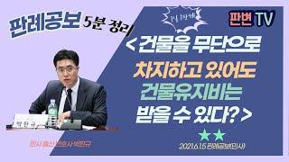 무단점유자의 필요비 청구 사건 [21.6.15.자 판례공보(민사)]