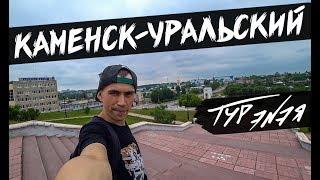 КАМЕНСК-УРАЛЬСКИЙ | ТУР ЭNЭЯ