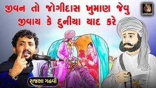 Rajbha Gadhvi | જીવન જીવો તો જોગીદાસ ખુમાણ જેવું | Jogidas Khuman Nu Jivan | દુનિયા યાદ કરે હો