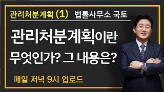 5-20강. 관리처분계획(1)-관리처분계획이란 무엇인가?