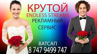 КРУТОЙ  рекламный  сервис ENDLESS STREAMS