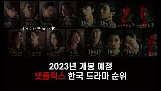 2023년 공개 확정 넷플릭스 오리지널 한국 드라마