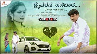 ಡ್ರೈವರನ ಹಣಿಬಾರ  -Video Song | Shrishail Kagal | Driver Hanibara | Rottiya Madaga