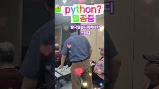 늦깎이 대학생 Study python? 알아가는 중 #최일례tv #강문경 #한국열린사이버대학 #인공지능융합학과