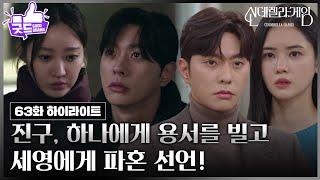 [63화 하이라이트] 최상, 한그루에게 용서를 빌고 박리원에게 파혼 선언! [신데렐라 게임] | KBS 250303 방송