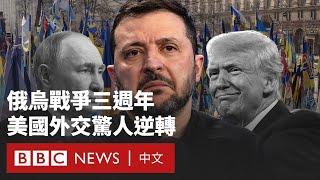 烏克蘭戰爭三週年：美國「擁抱」俄羅斯  與歐洲盟友分道揚鑣？－ BBC News 中文