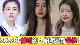 2022年離婚的4對明星誰下場最慘？baby當第二，就沒人敢當第一！隱婚生子，冷暴力，設局，潑臟水……這些對baby都不算啥！【娱与舆】