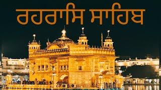 ਰਹਰਾਸਿ ਸਾਹਿਬ ਪਾਠ | ਨਿਤਨੇਮ ਪਾਠ | REHRAS SAHIB FULL PATH | @SRIGURURAMDAS