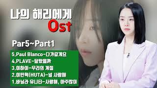 나의 해리에게 Ost (Part.5~Part.1)#나의해리에게#Ost#드라마#