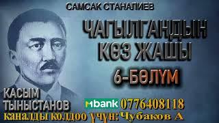 ЧАГЫЛГАНДЫН КӨЗ ЖАШЫ \ САМСАК СТАНАЛИЕВ \ 6-БӨЛҮМ